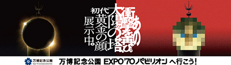 EXPO’70 パビリオン