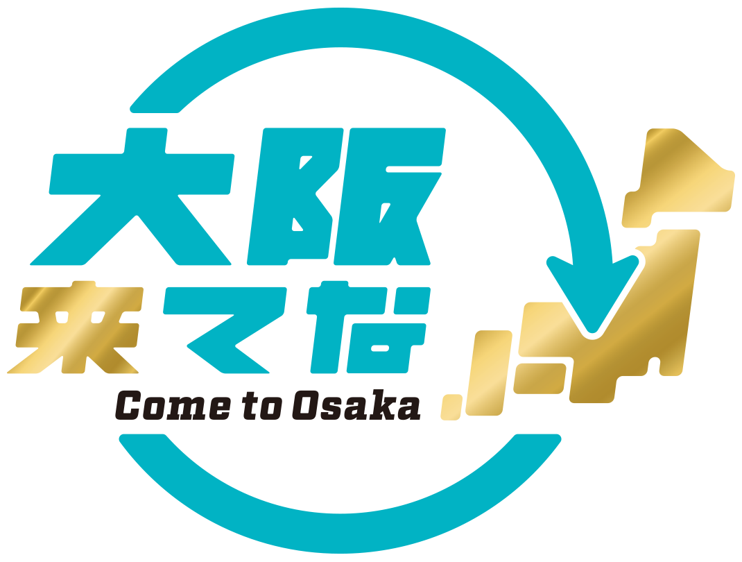 大阪来てな！
