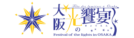 大阪・光の饗宴