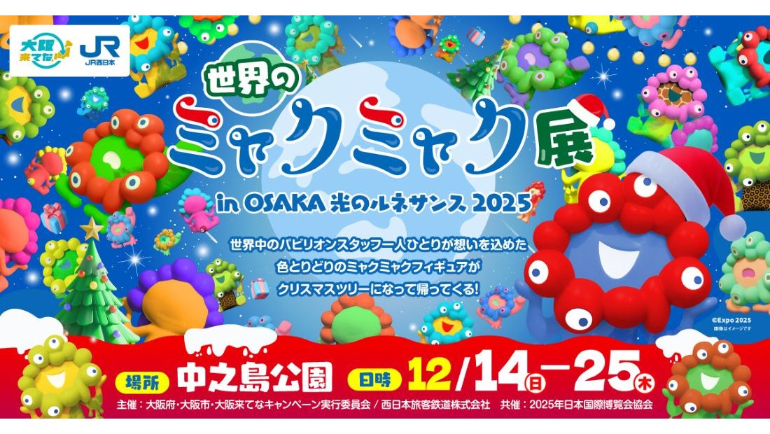 世界のミャクミャク展 in OSAKA — 光のルネサンス2025で光とアートが織りなす幻想体験